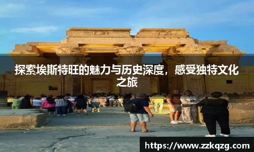 探索埃斯特旺的魅力与历史深度，感受独特文化之旅