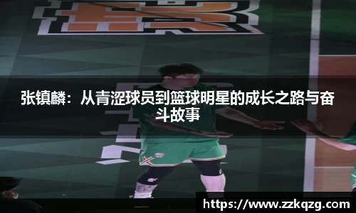 张镇麟：从青涩球员到篮球明星的成长之路与奋斗故事