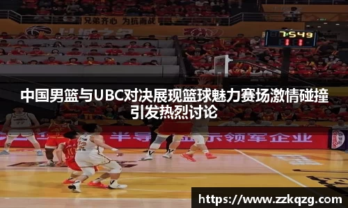 中国男篮与UBC对决展现篮球魅力赛场激情碰撞引发热烈讨论