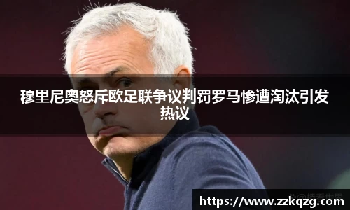 穆里尼奥怒斥欧足联争议判罚罗马惨遭淘汰引发热议