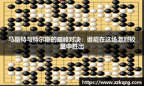 马斯特与特尔斯的巅峰对决：谁能在这场激烈较量中胜出