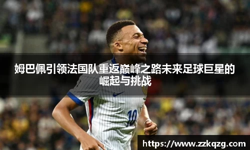 姆巴佩引领法国队重返巅峰之路未来足球巨星的崛起与挑战