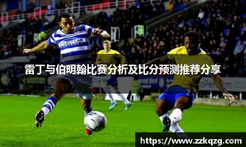 雷丁与伯明翰比赛分析及比分预测推荐分享