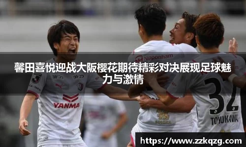 馨田喜悦迎战大阪樱花期待精彩对决展现足球魅力与激情